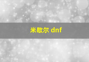 米歇尔 dnf